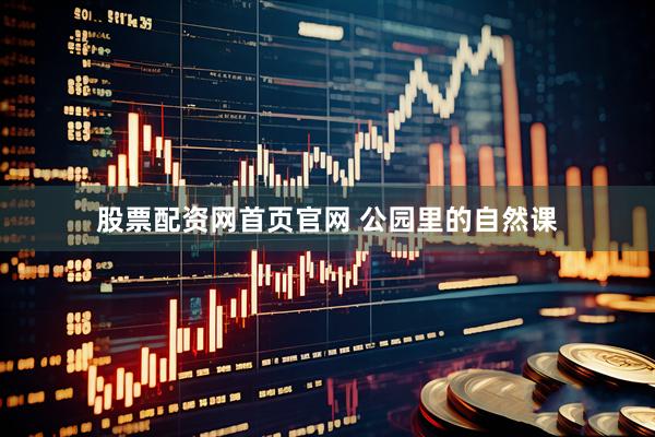 股票配资网首页官网 公园里的自然课
