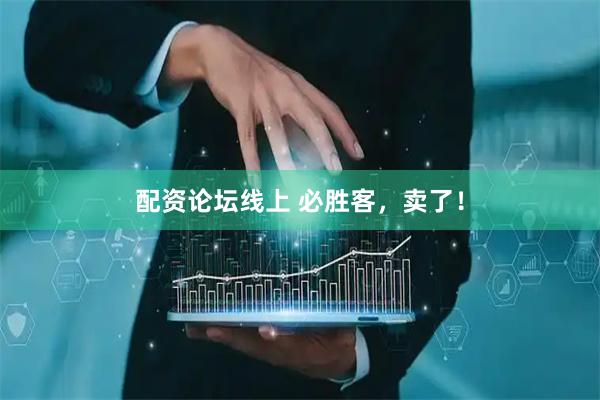 配资论坛线上 必胜客，卖了！